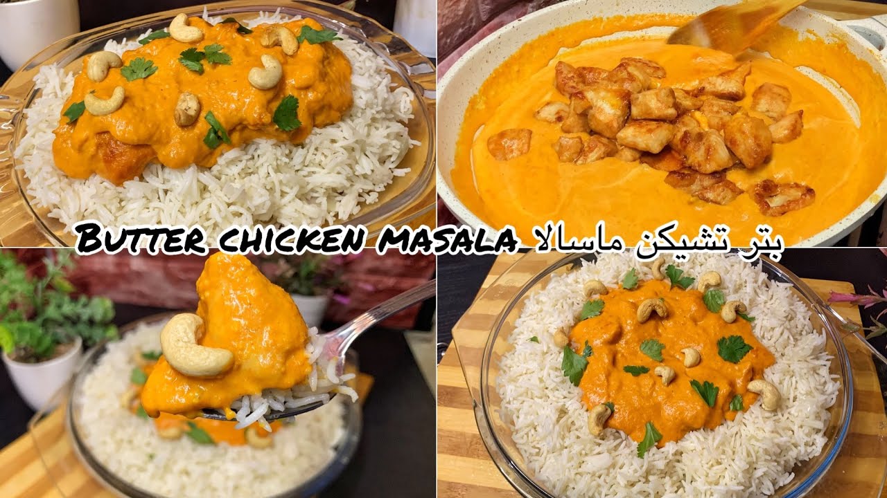 الدجاج بالطريقة الهندية ( بتر تشيكن ماسالا) أحسن من المطاعم |BUTTER CHICKEN MASALA