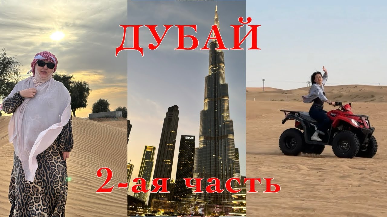 ДУБАЙ 2-ая часть; САФАРИ; ДЭЙ ТУДЭЙ ВЛОГ