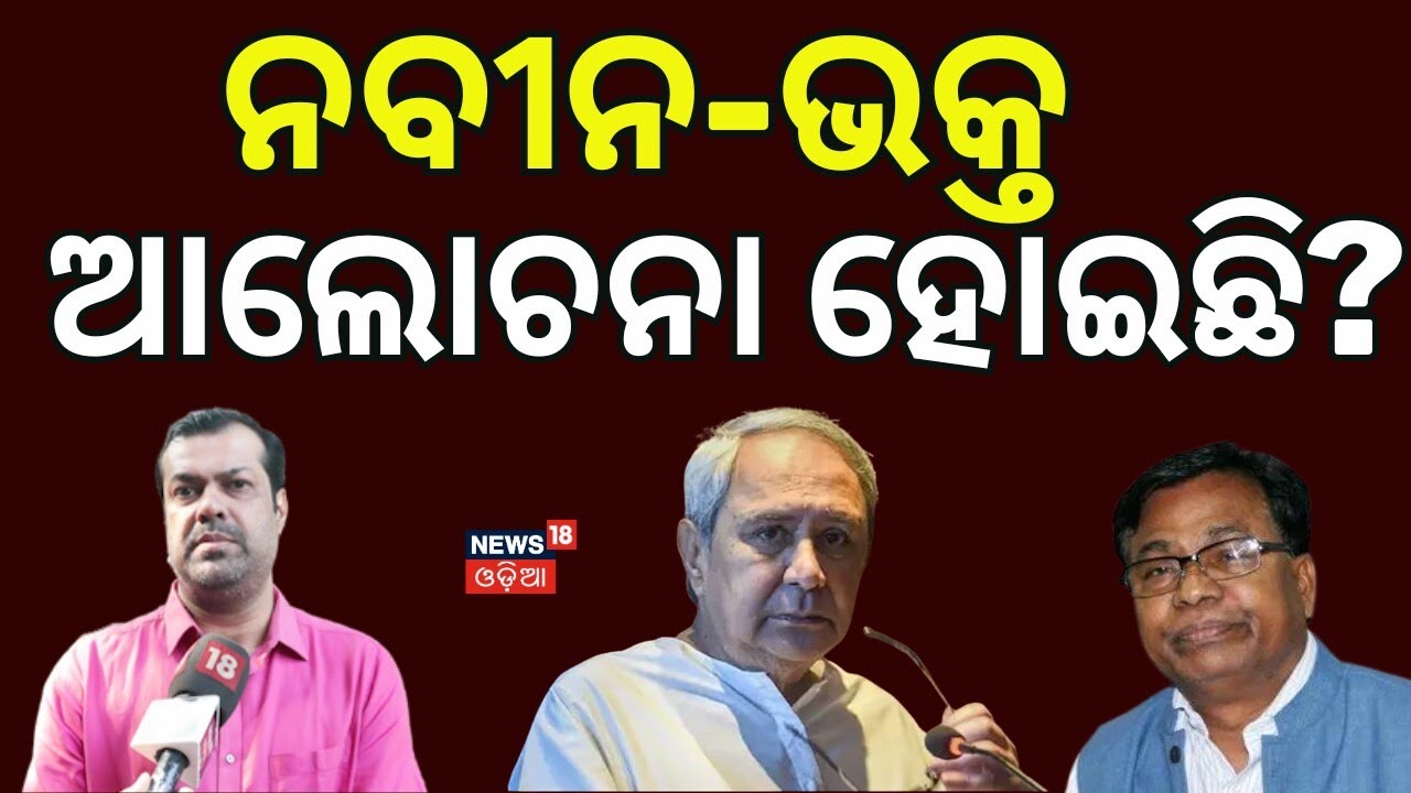 କଂଗ୍ରେସ ବିଜେଡି ଡିଲ୍ ହୋଇଛି? BJD Rajya Sabha Candidates 2026 | Naveen Patnaik News | Santrupt Misra