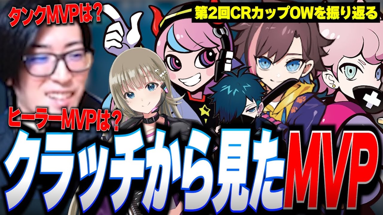 「きなこさんが上手すぎた！」第2回CRカップOW振り返るクラッチ【Clutch_Fi切り抜き】