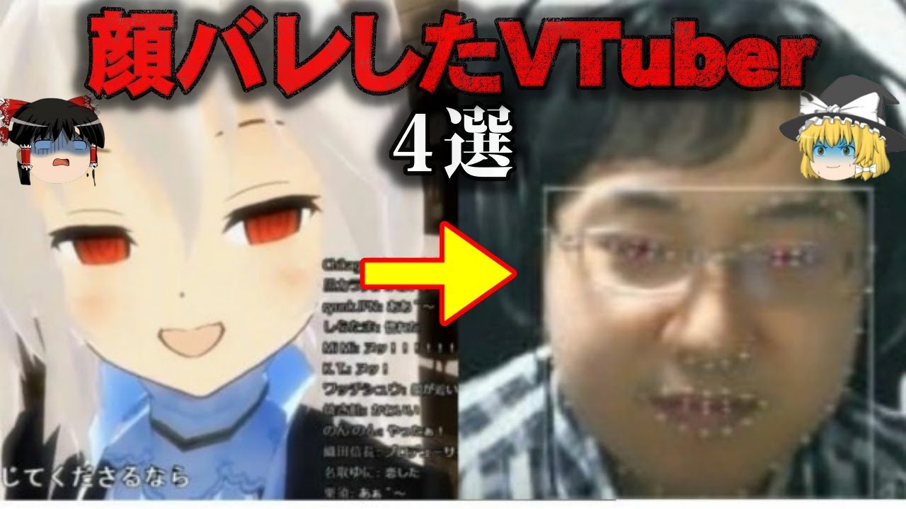 【ゆっくり解説】中身はおっさん…衝撃の顔バレをしたVTuber4選をゆっくり解説