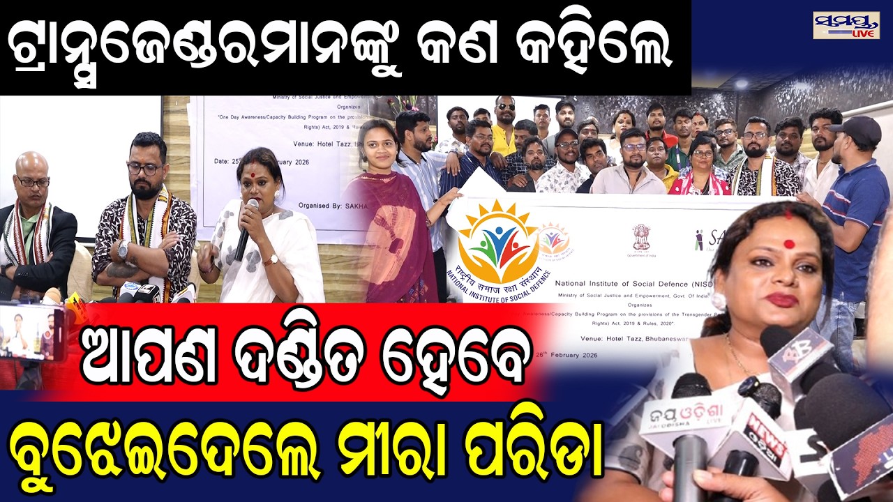 ଟ୍ରାନ୍ସଜେଣ୍ଡରମାନଙ୍କୁ କଣ କହିଲେ ଆପଣ, ଦଣ୍ଡିତ ହେବେ ବୁଝେଇଦେଲେ ମୀରା ପରିଡା | Latest Odia News | Samayalive