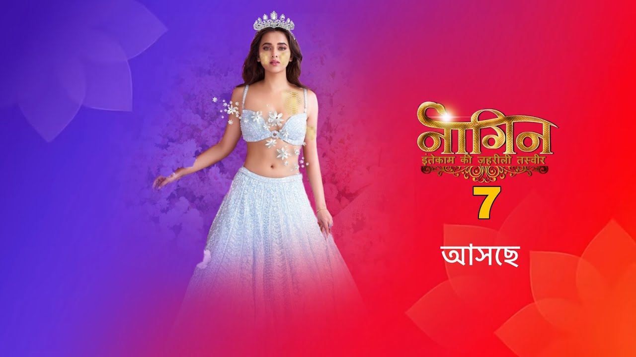 আসছে প্রতিশোধের এক নতুন অধ্যায় নাগিন 7 । nagin 7 । colors Bangla ।