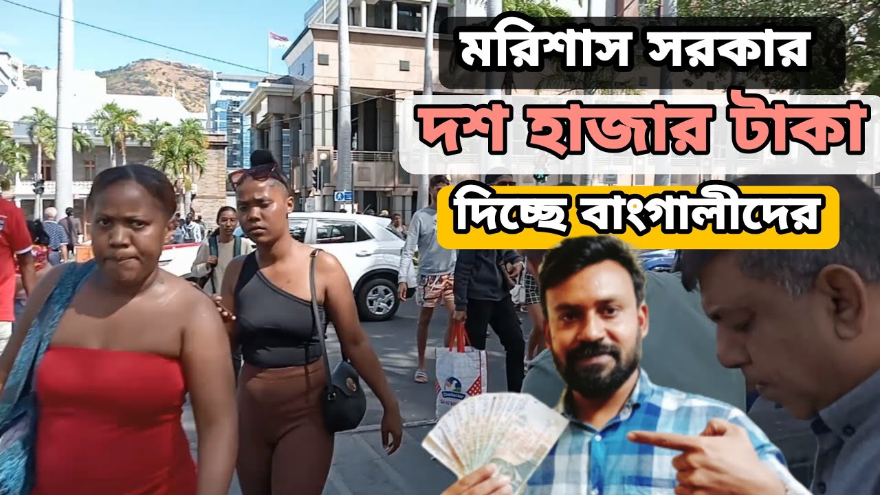 দশ হাজার টাকা দিচ্ছে মরিশাস সরকার বাংলা প্রবাসীদের। correct news/