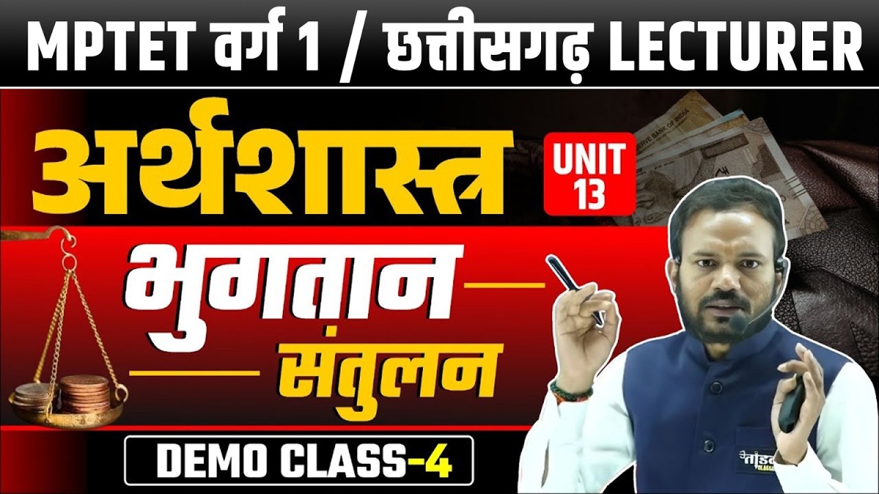 भुगतान संतुलन | Varg 1 Economics Classes 2025 |Unit 13|Demo Class 04|MPTET Varg 1 Classes