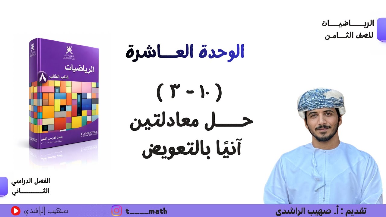 ملخص الدرس السابع ( ١٠ - ٣ ) : حل معادلتين آنيًا بالتعويض - الصف الثامن - الفصل الدراسي الثاني 