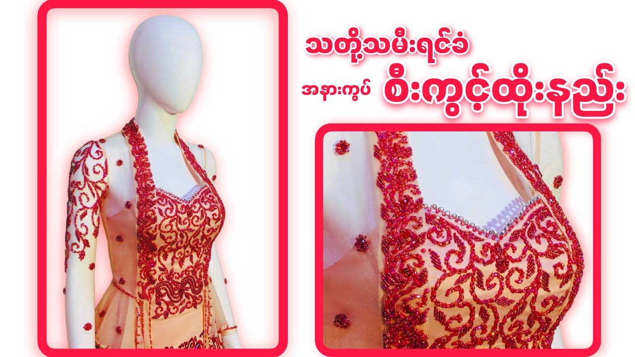 သတို့သမီးရင်ခံ စီးကွင့်ထိုးနည်း(အနားကွပ်) (အစ/အဆုံး)။