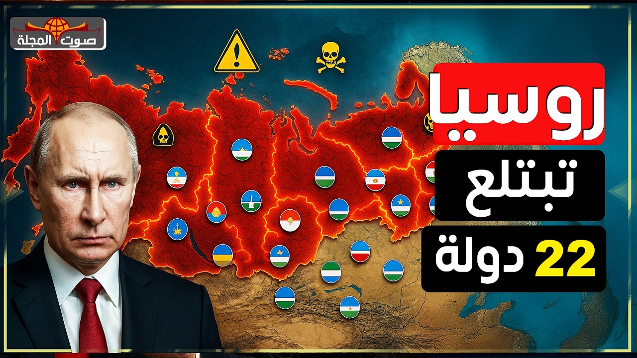 كيف تخفي روسيا 22 دولة تحت رايتها؟ التحالف الروسي المرعب