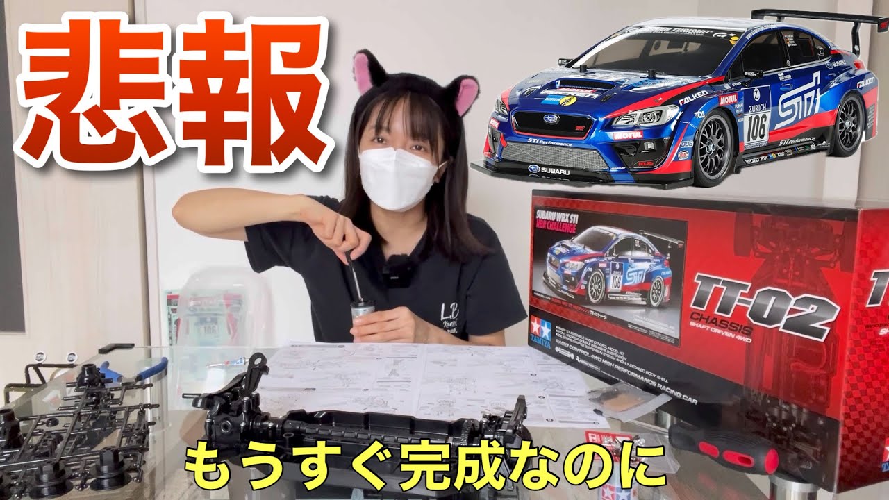 ラジコン組み立て中に大失敗に気が付いてしまった ラジコン初心者あるある WRX STI VAB TT-02 車体完成