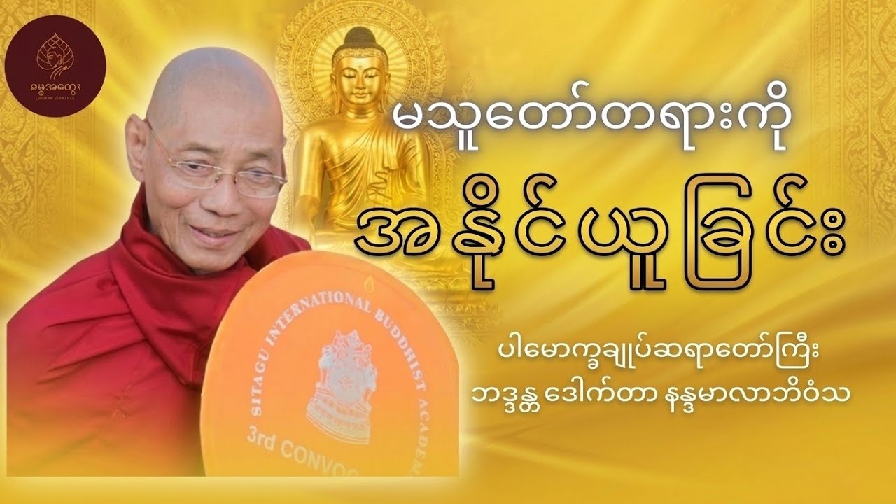 မသူတော်တရားကို အနိုင်ယူခြင်း - ပါမောက္ခချုပ်ဆရာတော် ဒေါက်တာနန္ဒမာလာဘိဝံသ