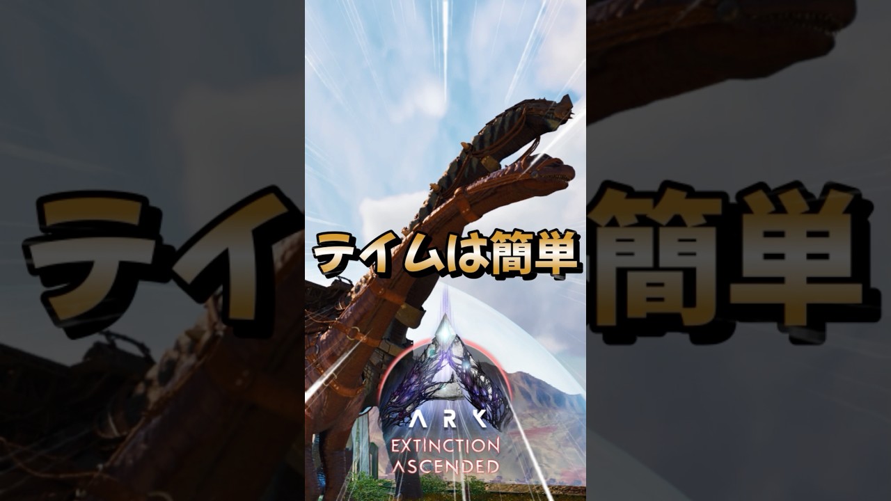 初心者におすすめ！最強生物【ドレッドノータス】をご紹介！【ARK/ASA】#arksurvivalevolved  #アーク #ゲーム実況  #shorts