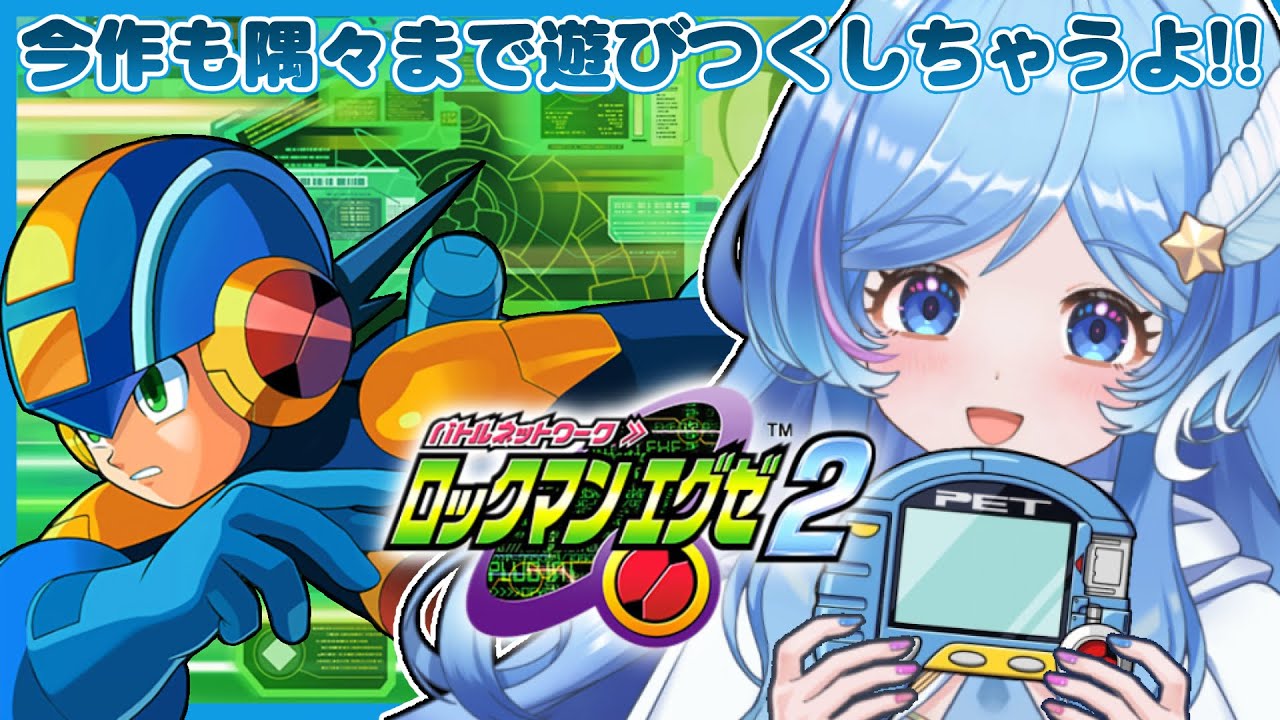 ＃5 ロックマンエグゼ2 完全初見プレイ【バトルネットワークロックマンエグゼ】 #えりあのエリア