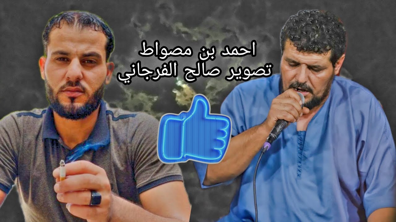 الشاعر نصيب السقوري و الشاعر مفتاح تصوير صالح الفرجاني افراح بنغازي ❤🔥🎤2022