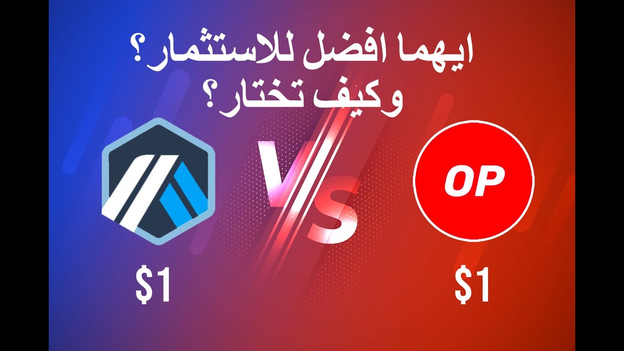 $Arb vs $Op مقارنة بين افضل مشروعين الطبقة الثانية على الايثيريوم وايهما افضل للاستثمار