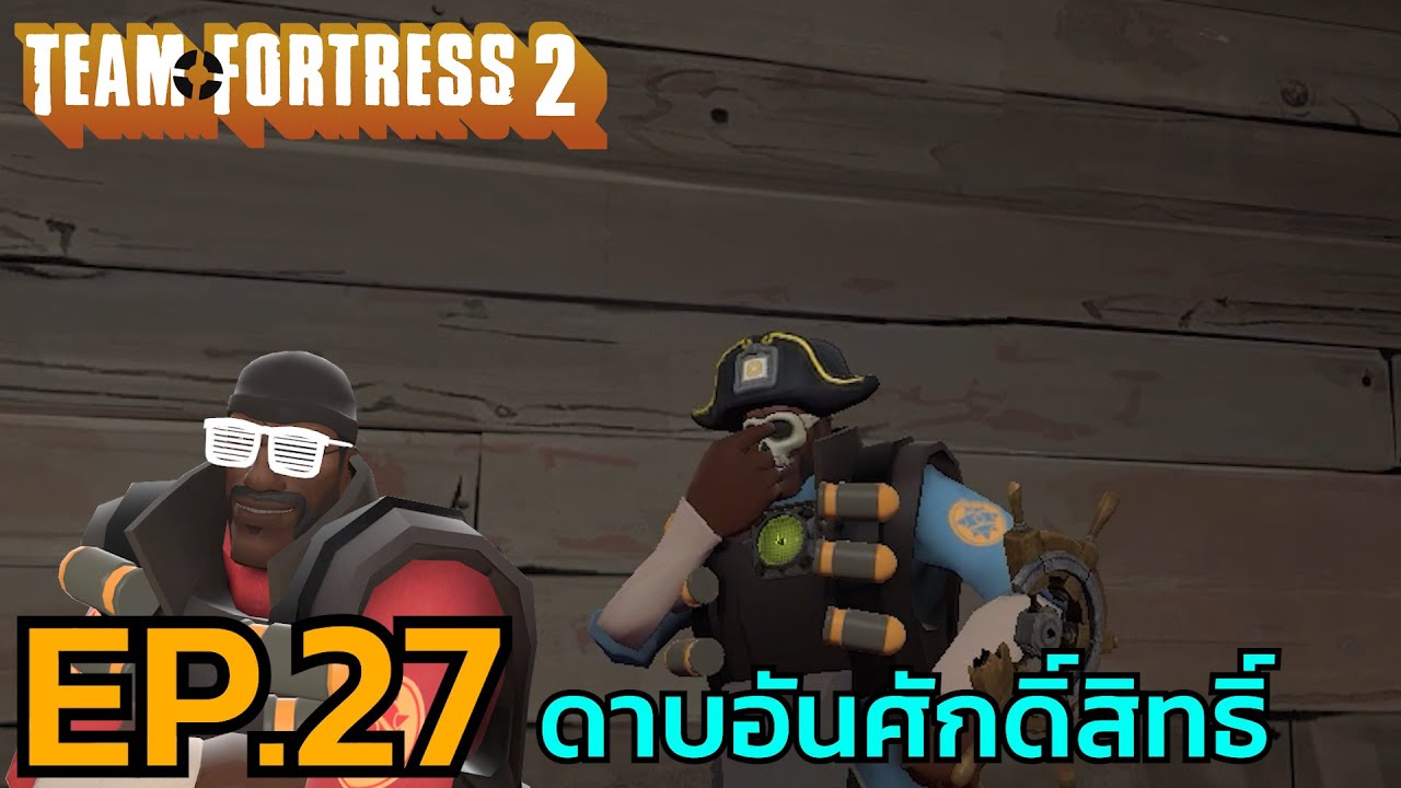 Team Fortress 2 EP.27 ดาบอันศักดิ์สิทธิ์