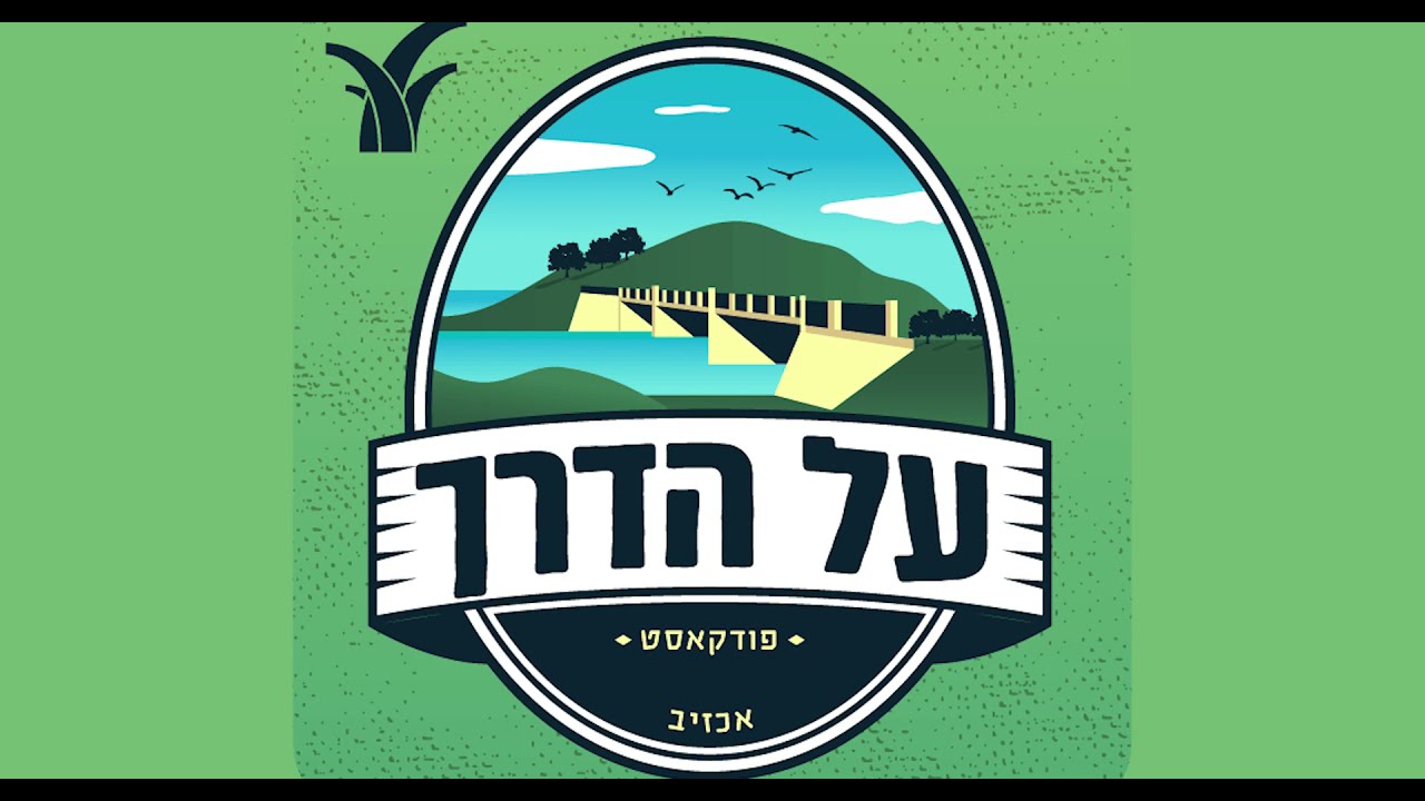 על הדרך - הפודקאסט למשפחה המטיילת | אכזיב  - פרק חמש עשרה