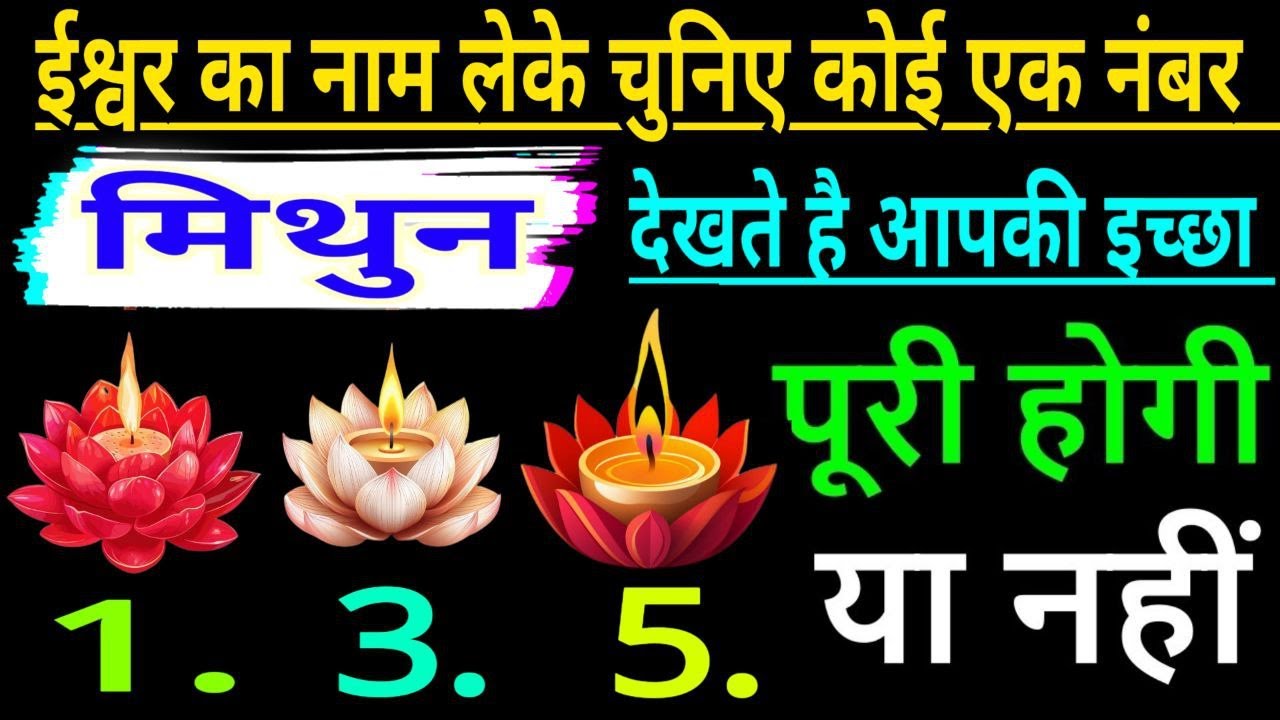 मिथुन राशि ईश्वर का नाम लेकर चुनिए कोई एक नंबर देखते हैं आपकी इच्छा पूरी होगी या नहीं