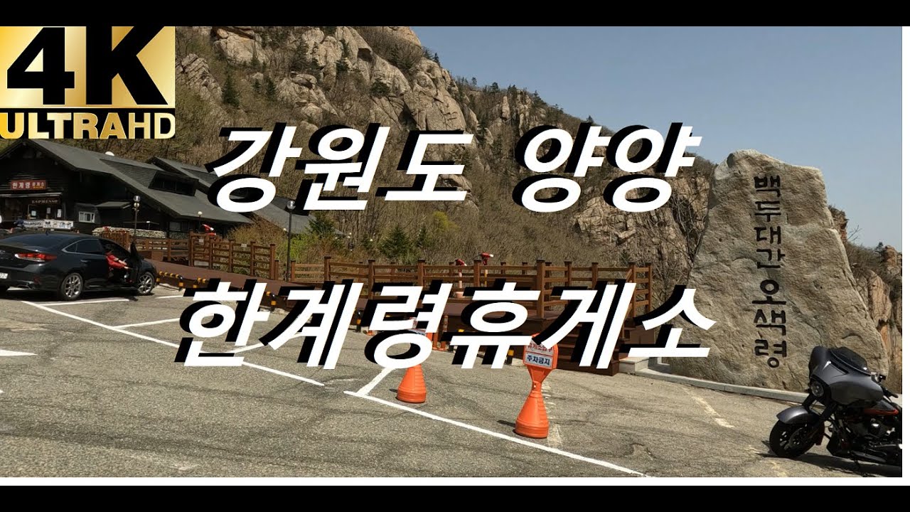 [4K] 강원도 양양군 한계령휴게소 백두대간 오색령