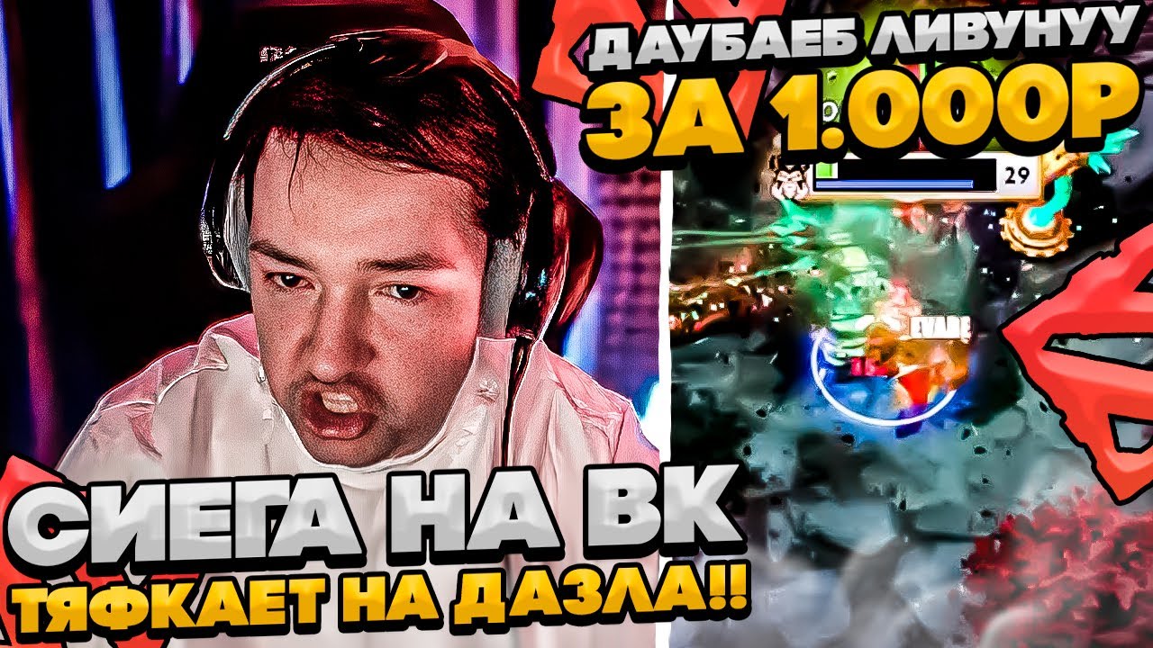 У СИЕГИ ЛИВУНУУ ТИММЕЙТА ЗА 1.000Р!  #dota #whyawane #головач