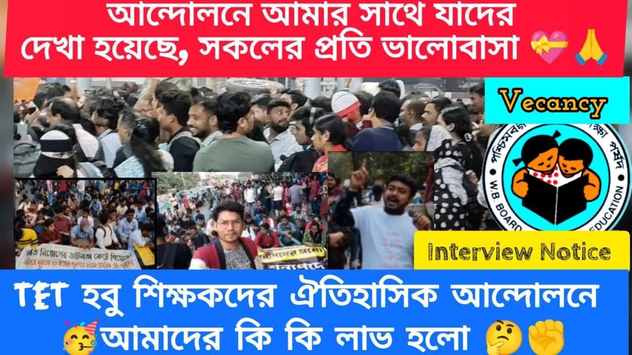 TET আন্দোলনে কি লাভ হলো| TET Interview Notice| Vecancy Increase| 2023 Tet Including?!Tet Results 23|