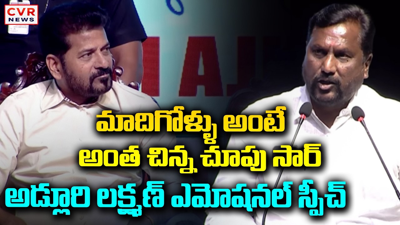 మాదిగోళ్ళు అంటే అంత చిన్న చూపు సార్ | Adluri Lakshman Emotional Speech | CVR News