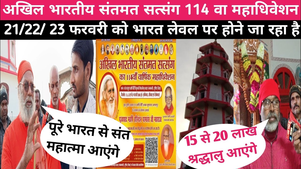अखिल भारतीय संतमत सत्संग 114 वा महाधिवेशन 21/22/ 23 फरवरी को भारत लेवल पर होने जा रहा है ?