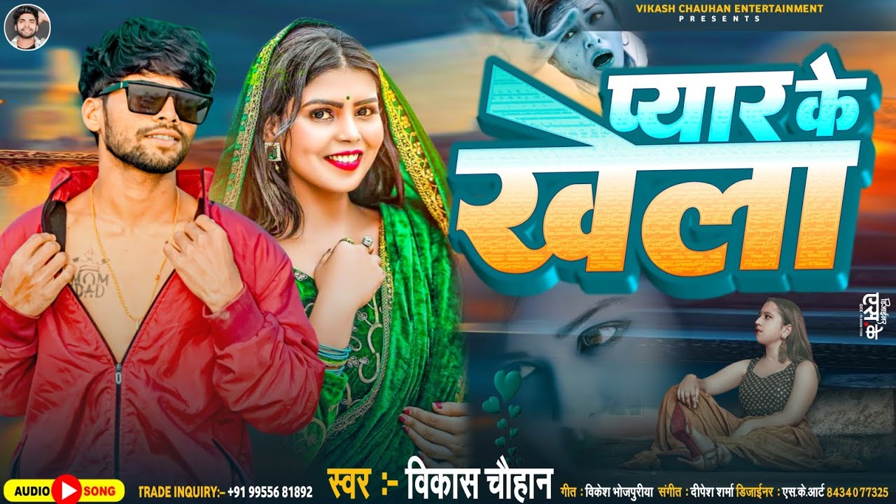 प्यार के खेला | #Vikash Chauhan | Pyaar Ke Khela | New Bhojpuri Sad Song 2024