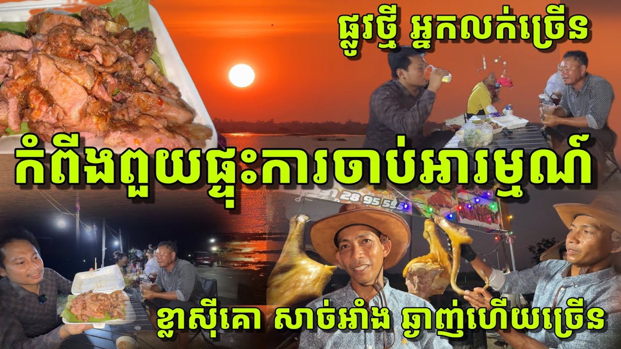 កំពីងពួយតាំងពីមានផ្លូវបេតុងថ្មី ទេសចរកើនឡើងខ្លាំង l មើលថ្ងៃលិច ញ៉ាំសាច់អាំងរសជាតិឆ្ងាញ់ តម្លៃសមរម្យ