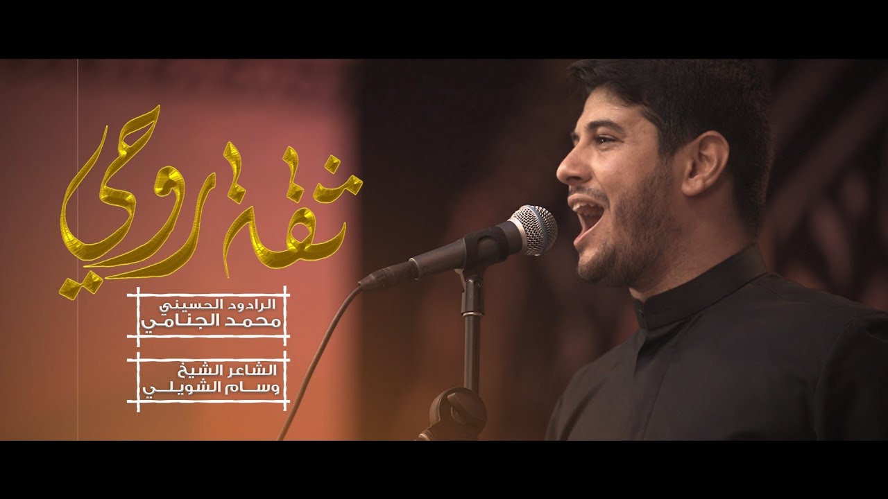 ثقة روحي | محمد الجنامي