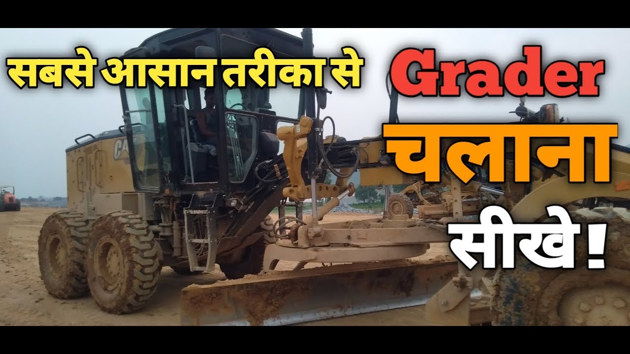 Grader Chalana sikhe, how to drive for grader machine, how to work grader machine, grader sikhe
