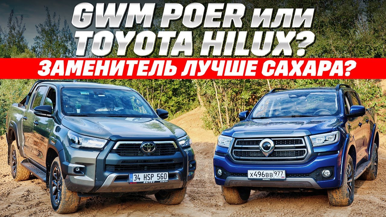 Toyota Hilux против GWM Poer: где больше пикапа? Оба на раме, 4х4, переплачивать ли за японца?
