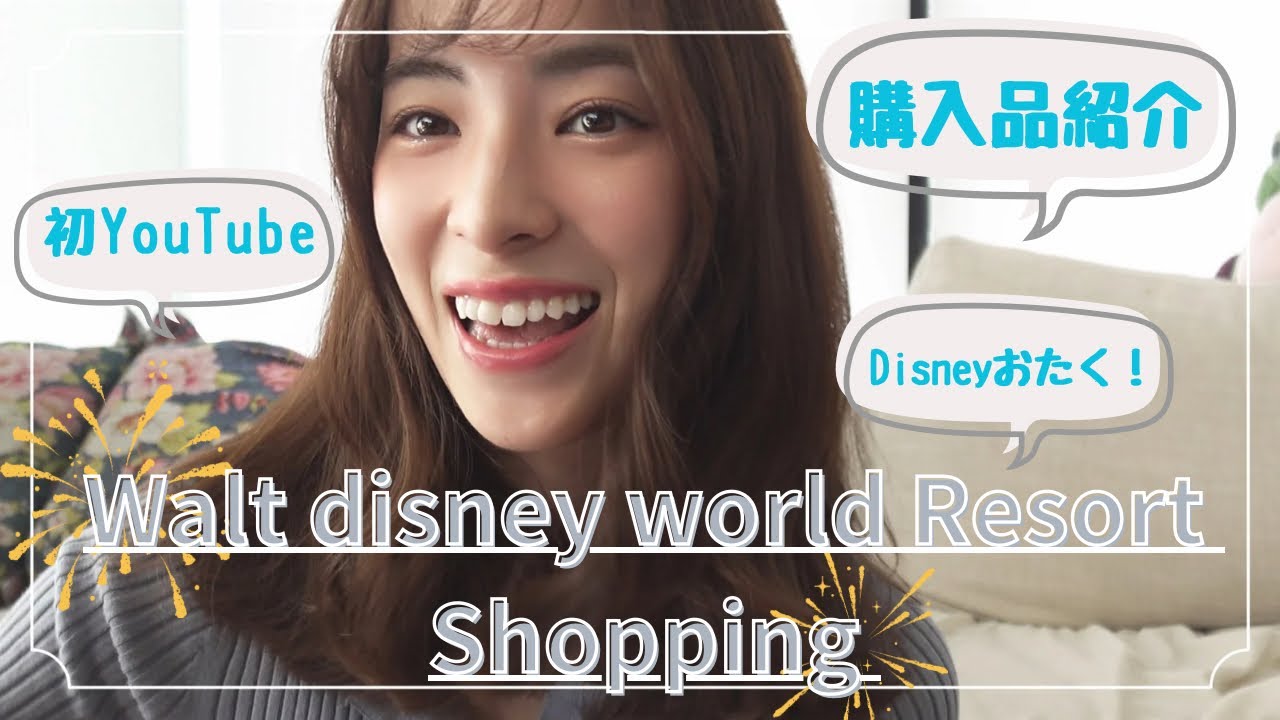 【購入品】初！フロリダディズニー/Disney 大好き女子による大量購入品紹介！