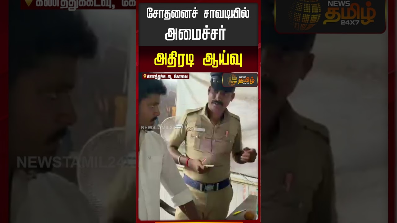 சோதனைச் சாவடியில் அமைச்சர் அதிரடி ஆய்வு..!! pollachi minister vignesh
