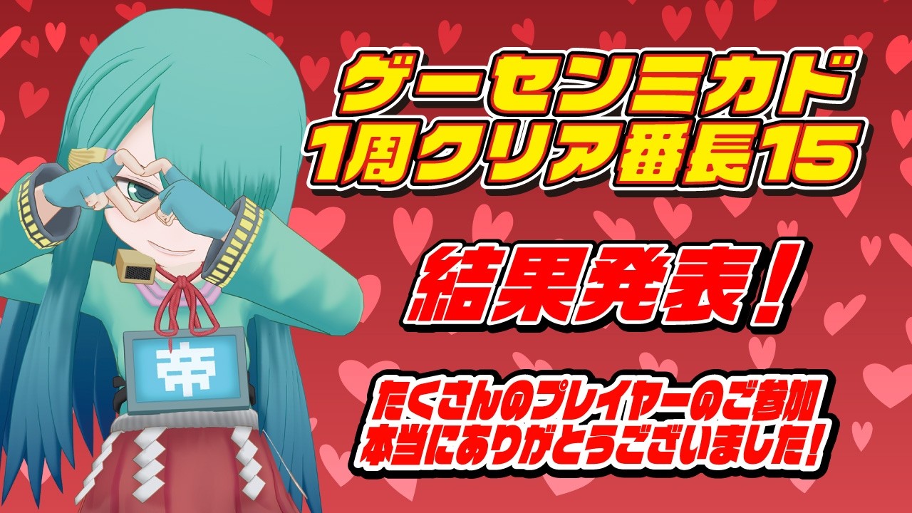 ゲーセンミカド1周クリア番長15 結果発表 2026/03/04
