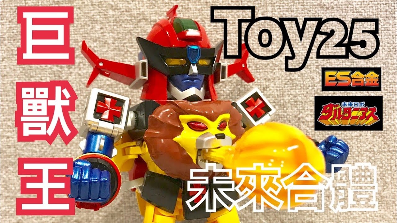 Toy25 ES合金 未來合體巨獸王 未来ロボダルタニアス