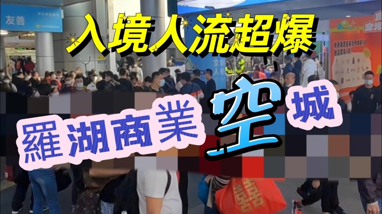 入境人士超爆 羅湖商場城 變空城 香港人去咗邊