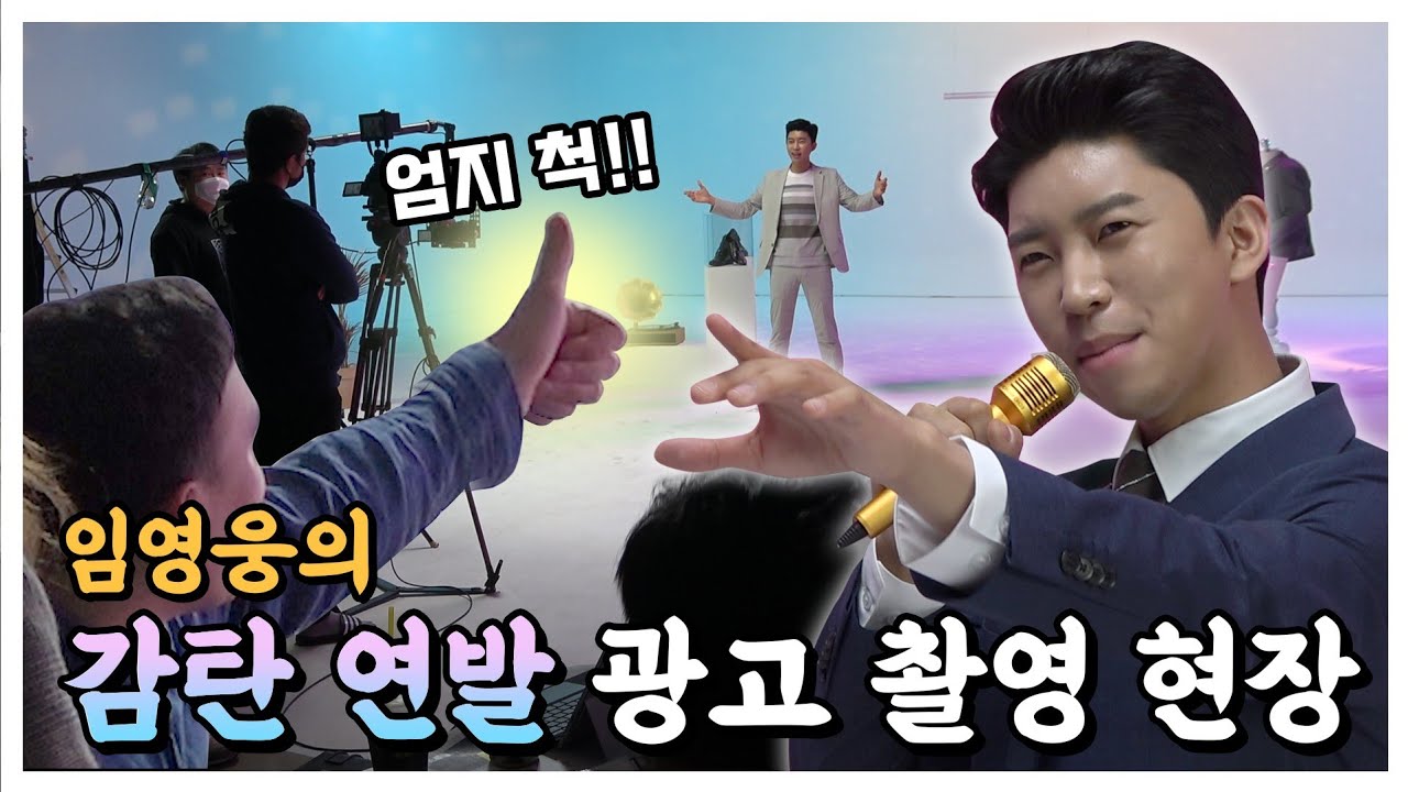 임영웅X웰메이드 광고촬영 현장스케치 (SUB)