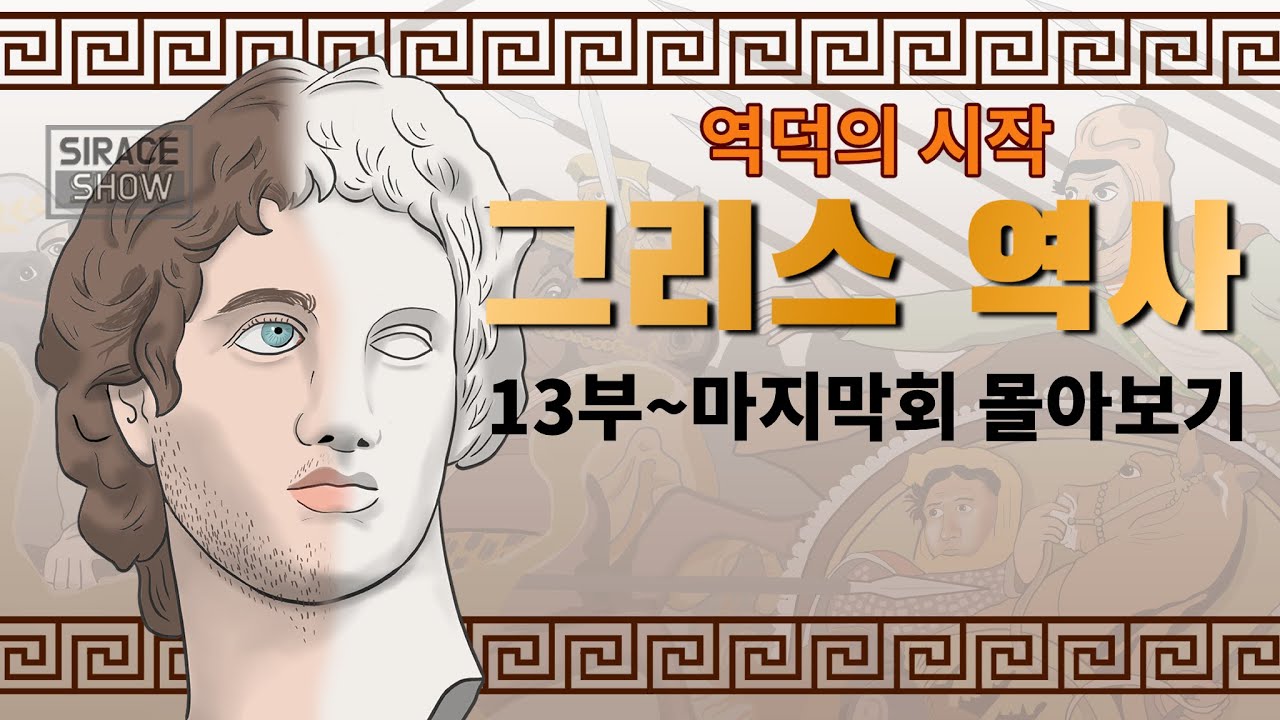 신화보다 재미있는 그리스 역사 몰아보기 (13부~마지막회)