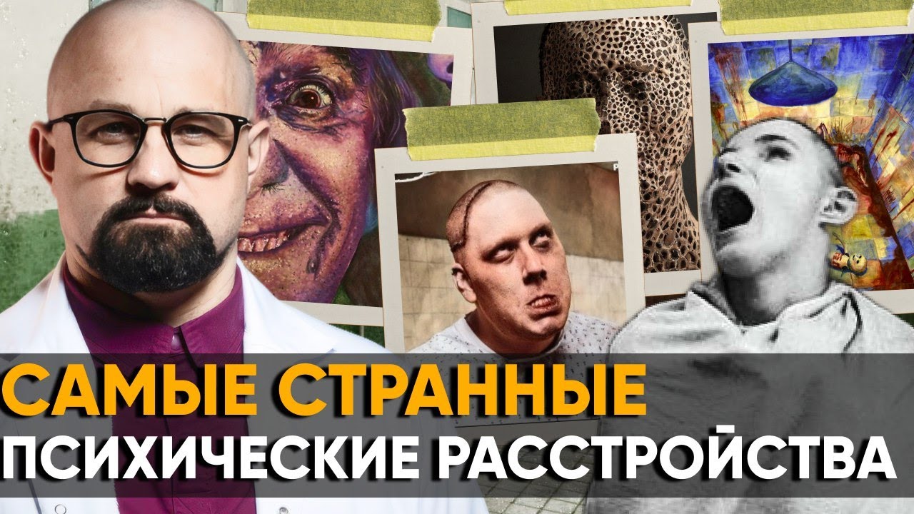 ОДЕРЖИМЫЕ?! Психиатр о ТОП-7 СТРАННЫХ И СТРАШНЫХ РАССТРОЙСТВАХ ПСИХИКИ!