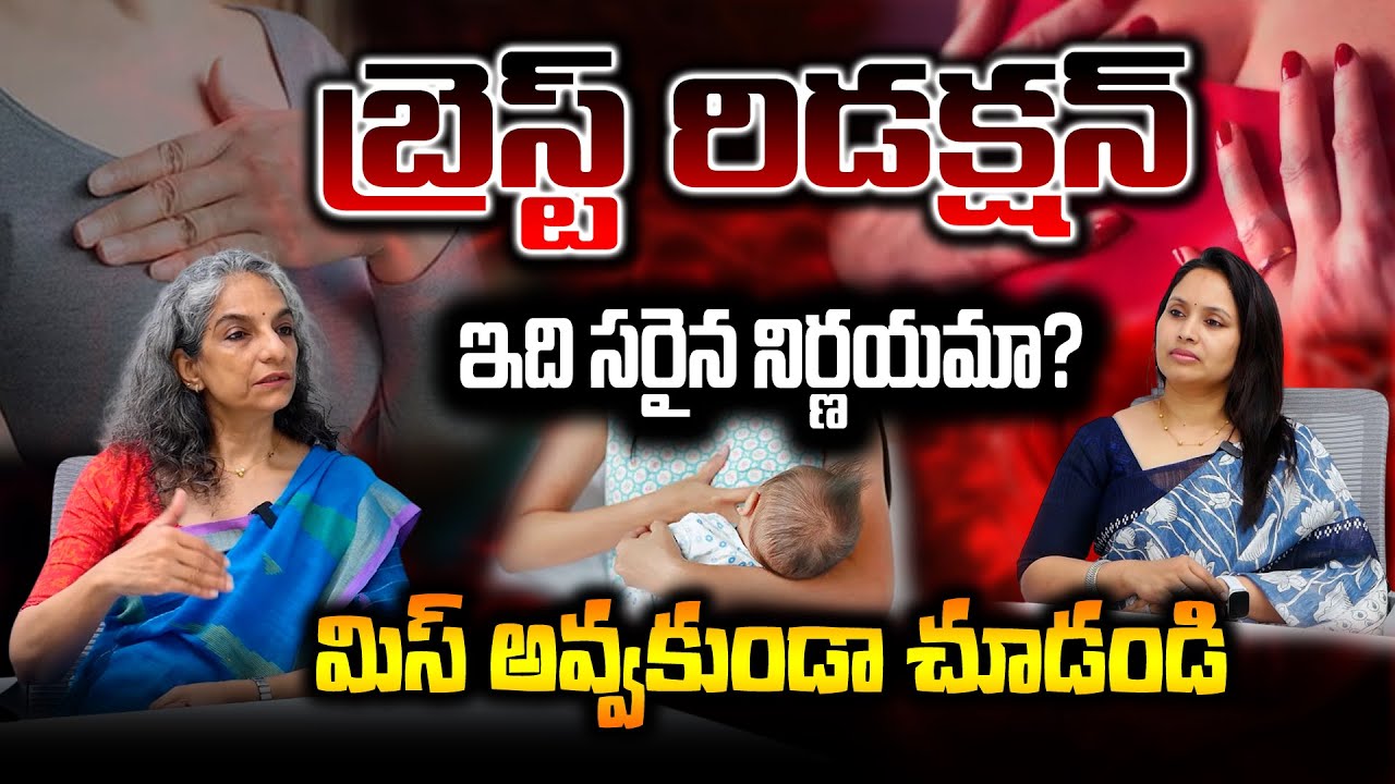 బ్రెస్ట్ రిడక్షన్ సర్జరీపై డాక్టర్ చెప్పే షాకింగ్ నిజాలు!!! | Dr Anjali Saple | #BreastReduction