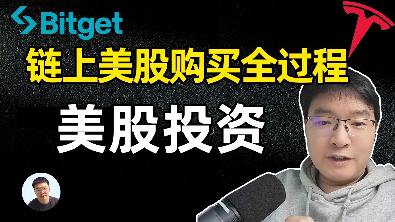 如何买到链上特斯拉股票 Bitget 链上美股投资