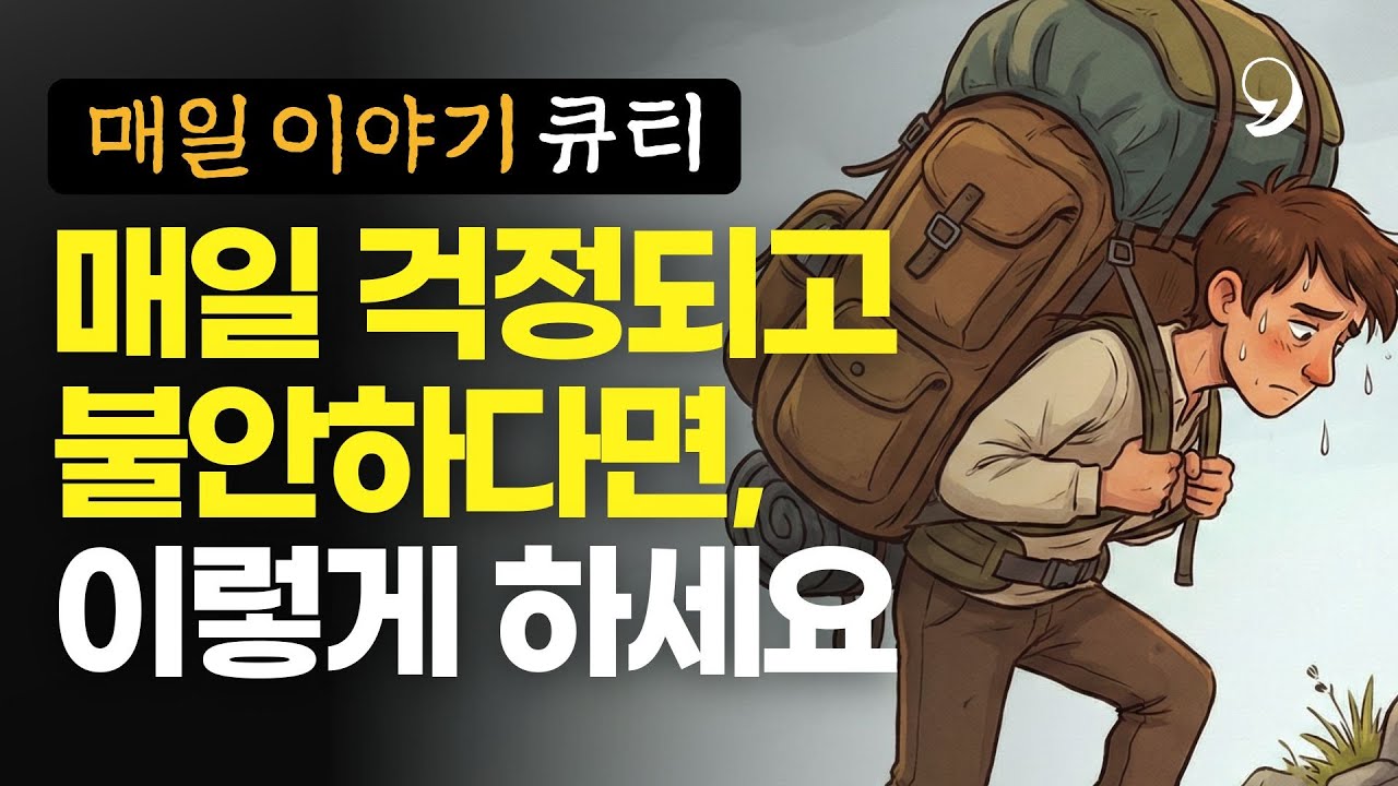 매일 걱정되고 불안하다면, 이렇게 하세요 | 매일이야기 큐티