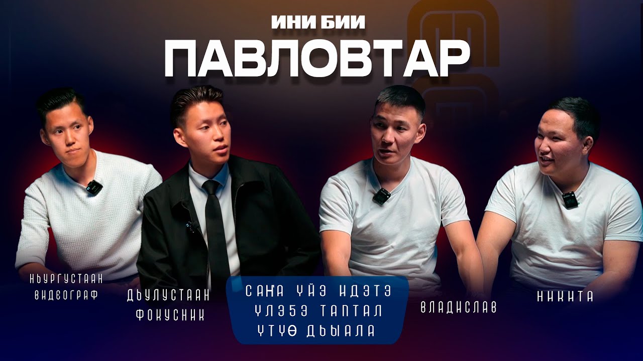 Ини бии Павловтар Дьулустаан уонна Ньургустаан - Сана уйэ идэтэ/ Утуе дьыала