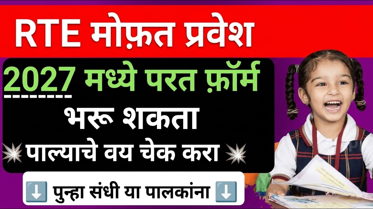 RTE 2027 मध्ये फ़ॉर्म भरू शकता 🚨🚨 RTE Admission 2026 ✅ RTE Admission 2026-27 Maharashtraiti date