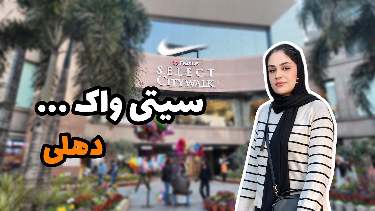 سیتی‌واک… جایی که خاطره‌ها زنده میشن|ماریاشریف|MariaSharrif|