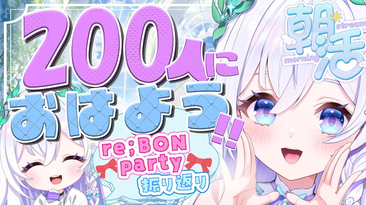 【 朝活#77 】re;BON party振り返りっ🎀【 #泉巫るはね / #新人vtuber / re;BON 】