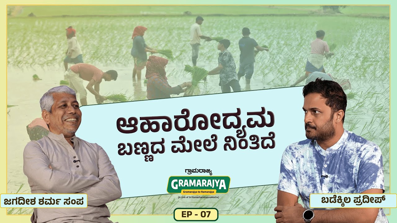ವಿಷಮುಕ್ತ ಅಡುಗೆಮನೆ: ಆರೋಗ್ಯಕರ ಜೀವನದ ಗುಟ್ಟು I Vidwan Jagadeesha Sharma Sampa I Episode 07