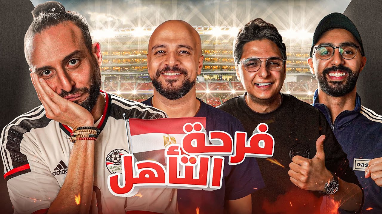 مصر على القمة 🇪🇬🏆ونظرة عامة على المنتخبات الأقوي في البطولة👀 مع نصوحي وعز ورامز وخيرالله