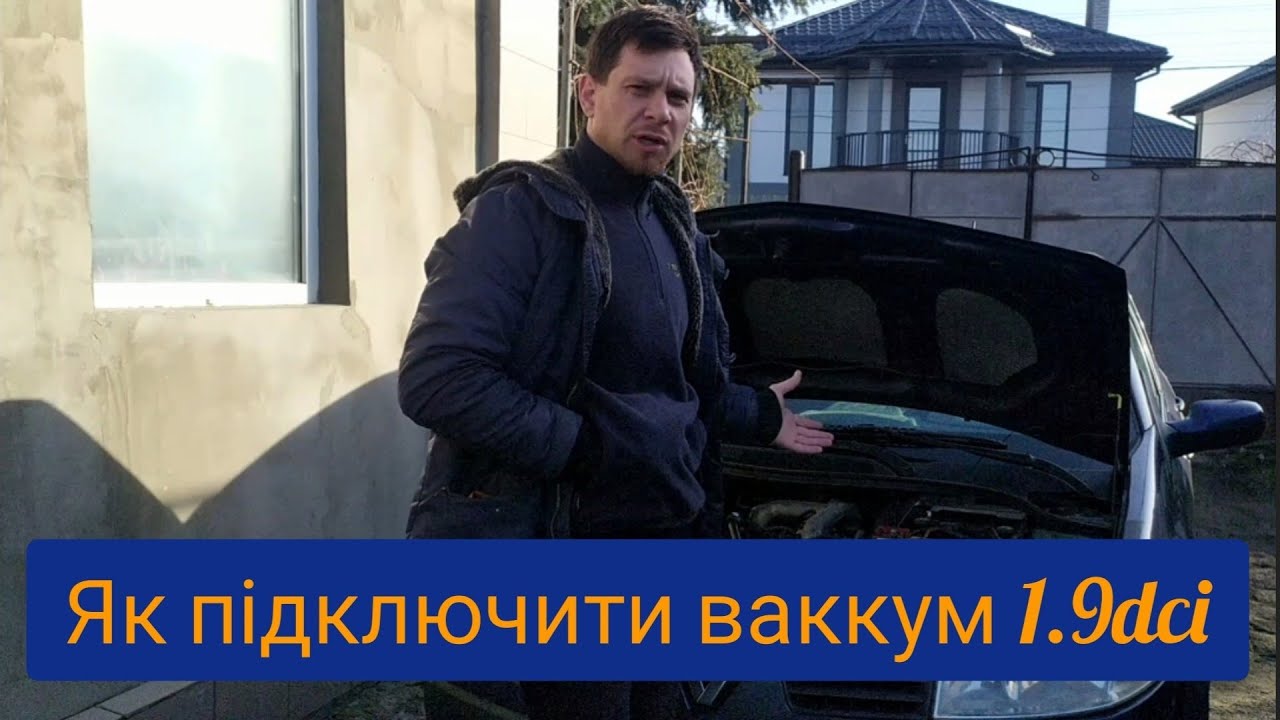 Як підключати вакуумні трубки 1.9 dci