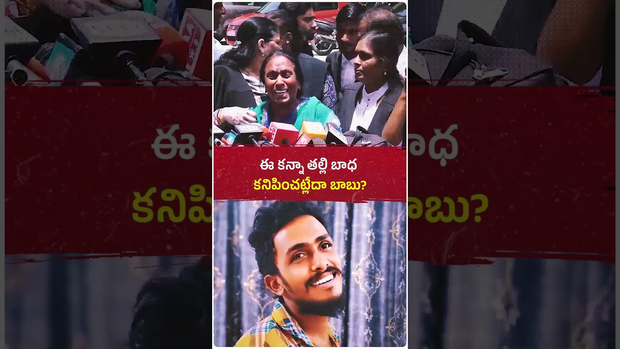 నీ కొడుకు చనిపోయాడు,స్టేషన్&zwnj;కు రావొద్దని బెదిరించారని సాయికృష్ణ తల్లి ఆవేదన!😢💔#viral #news #politics